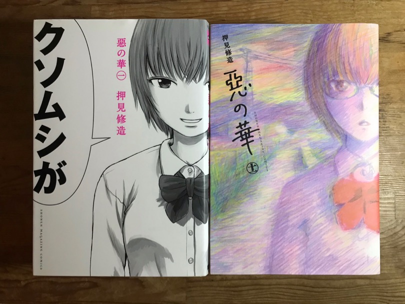 覚えのある思春期の心の闇 惡の華 押見修造 講談社コミックス 全11巻 しまんと南風通信